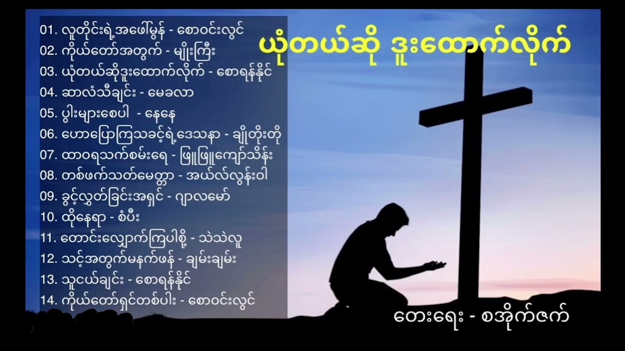 ယုံတယ်ဆိုဒူးထောက်လိုက်