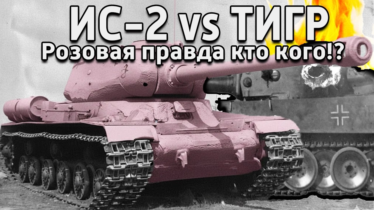 Дуэль тяжеловесов: ИС-2 против «Тигра» батл