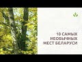 Топ 10 самых необычных мест Беларуси | 16+