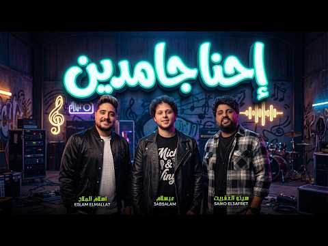 احنا جامدين / حظ و مزمار 2026 / الموسيقار محمد عبد السلام و اسلام الملاح و سيكو العفريت