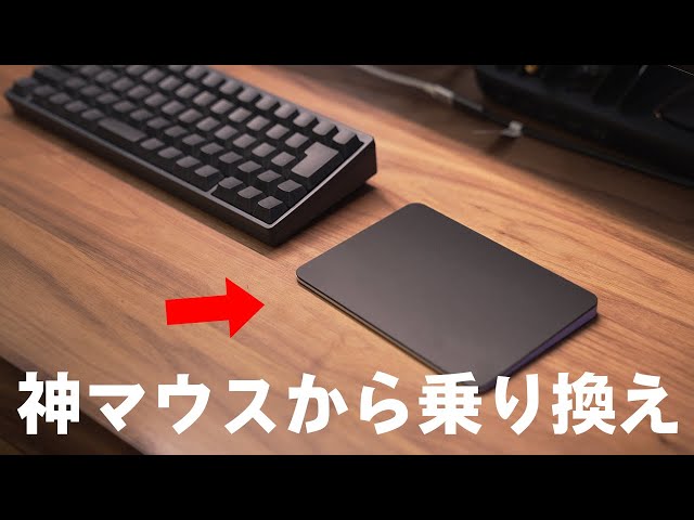 ロジクール神マウス→Apple Magic Trackpad 3（黒）に乗り換えます