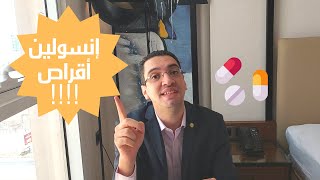 اقراص انسولين - هل الحلم اصبح حقيقة | حكاية حبوب الانسولين لعلاج السكر النوع الاول والثاني