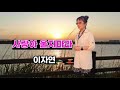 사랑아 울지마라 1991 이자연 LEE JAYEON 노래 가사자막