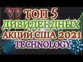 КАКИЕ АКЦИИ ПОКУПАТЬ В 2020❓ ТОП 5 ДИВИДЕНДНЫХ АКЦИЙ  США IT📊 ЛУЧШИЕ ДИВИДЕНДНЫЕ АКЦИИ 2020❗