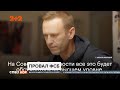 Олексію Навальному вдалося поговорити телефоном зі своїм отруйником