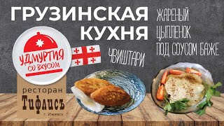 Удмуртия со вкусом. Грузинская кухня. ЖАРЕНЫЙ ЦЫПЛЕНОК ПОД ОРЕХОВЫМ СОУСОМ БАЖЕ / ЧВИШТАРИ