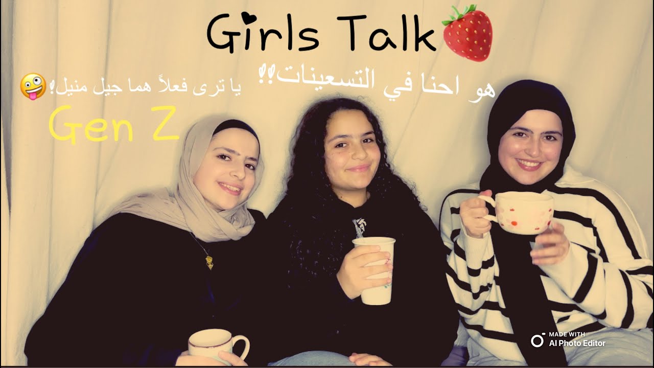 Girls Talk l GEN Z l بس اعمار مختلفة🃏💗
