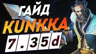 ЭТОТ КУНКА АПНЕТ ТЕБЕ 500 ММР ЗА НЕДЕЛЮ!? | DOTA 2 ГАЙД