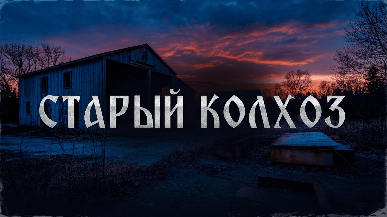 СТАРЫЙ КОЛХОЗ! Страшные Истории На Ночь!