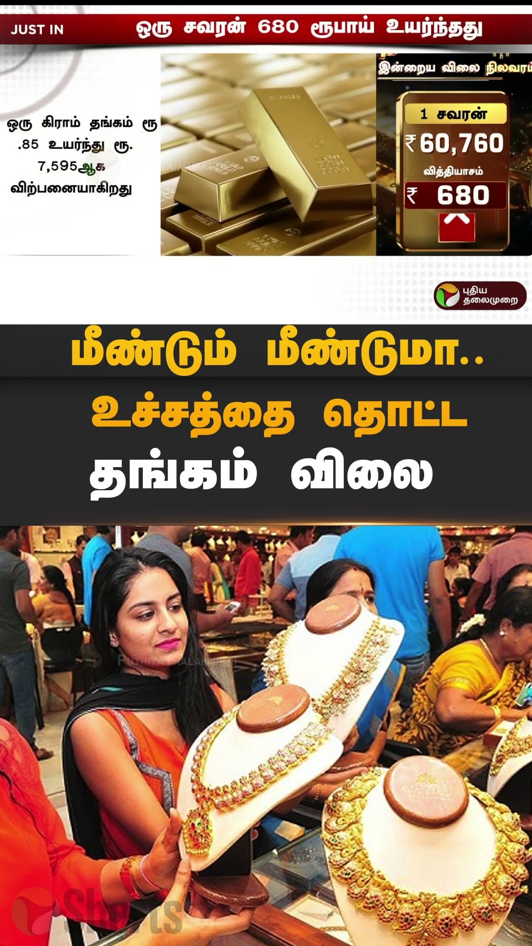 மீண்டும் மீண்டுமா.. உச்சத்தை தொட்ட தங்கம் விலை | #shorts | #goldrate | #gold
