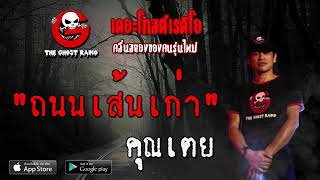 THE GHOST RADIO | ถนนเส้นเก่า | คุณเตย | 12 กรกฎาคม 2563 | TheGhostRadioOfficial ฟังเรื่องผีเดอะโกส