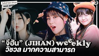 JIHAN (จีฮัน) Weeekly very talented visual | OH THINK! Who is She? EP.64 (โอติ่งป้ายยา)