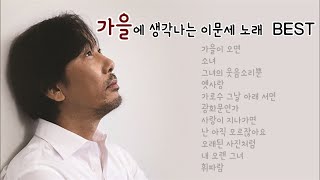 가을에 듣기 좋은 이문세 노래 BEST 모음