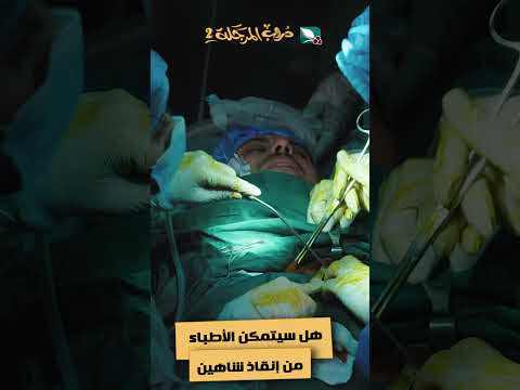 هل سيتمكن الأطباء من إنقاذ شاهين #دروب_المرجلة2