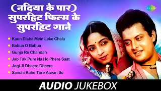 सुपरहिट फिल्म के सुपरहिट गाने | Nadiya ke Paar song | Kaun Disha mein Leke Chala re Batohiya