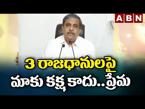 Sajjala Ramakrishna: 3 రాజధానులపై మాకు కక్ష కాదు ..ప్రేమ || ABN Telugu - ABNTELUGUTV