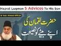 Luqman hakeem ka apnay bete ko 5 nasihatain  hazrat luqman 5 advicesto his son  dr israr ahmed