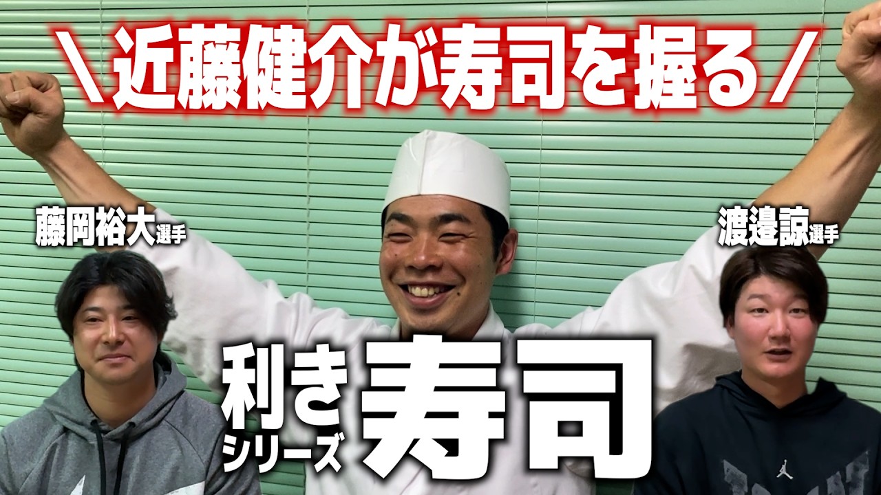 近藤健介が寿司を握る！藤岡裕大選手、渡邉諒選手が利きシリーズに挑戦！罰ゲームはなんと…
