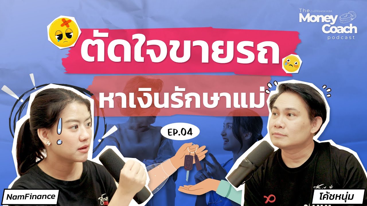 ตัดใจขายรถ หาเงินรักษาแม่ | The Money Coach Podcast EP.004