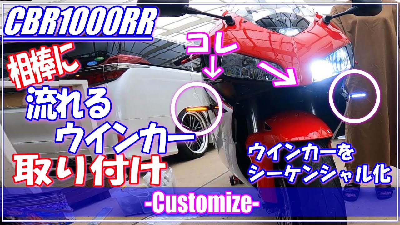 モトブログ】流れるウインカー（シーケンシャルウインカー）の取り付け