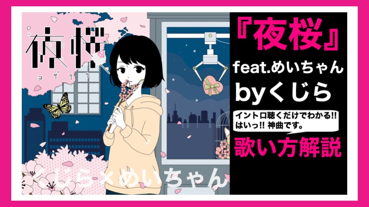 歌い方 くじら 夜桜 Feat めいちゃん 歌詞付 カラオケ練習 歌ってみた 歌が上手くなる方法 Youtube