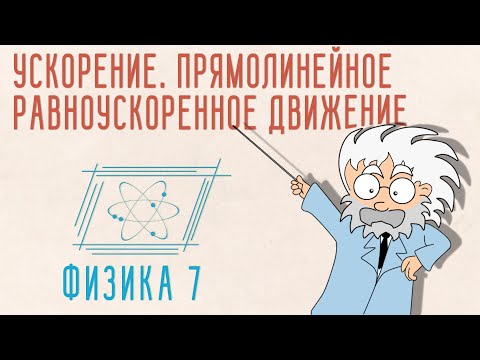 УСКОРЕНИЕ. ПРЯМОЛИНЕЙНОЕ РАВНОУСКОРЕННОЕ ДВИЖЕНИЕ | ФИЗИКА 7 КЛАСС