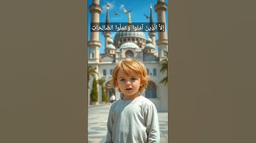 سورة العصر#القرآن_الكريم#الاطفال#الآباء