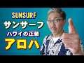 【アロハシャツ】【メンズファッション】夏は思い切ってアロハシャツを着てみよう！粋な男を演出してくれます！　サンサーフ　ＳＵＮＳＵＲＦ　東洋エンタープライズ　佐賀　武雄　ブルーライン（ＢＬＵＥＬＩＮＥ）
