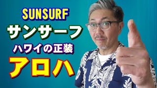 【アロハシャツ】【メンズファッション】夏は思い切ってアロハシャツを着てみよう！粋な男を演出してくれます！　サンサーフ　ＳＵＮＳＵＲＦ　東洋エンタープライズ　佐賀　武雄　ブルーライン（ＢＬＵＥＬＩＮＥ）