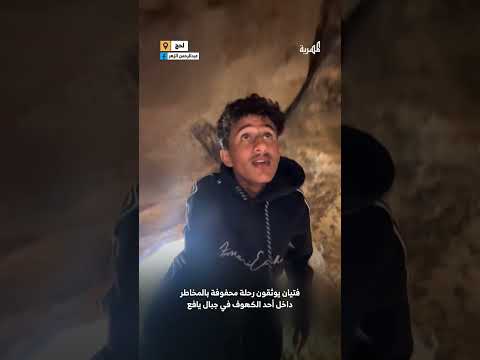فتيان يغامرون بحياتهم في رحلة محفوفة بالمخاطر داخل أحد كهوف يافع