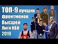 ТОП-9 фронтменов Высшей Лиги КВН 2019