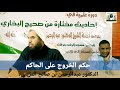 حكم الخروج على الحاكم الدكتور عبدالرحمن بن صالح المزيني 