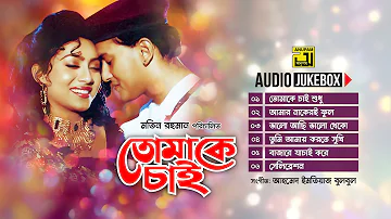 Tomake Chai-তোমাকে চাই | Audio Jukebox | Full Movie Songs | Evergreen Songs