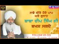 Sade kitte hoye paap ate gunaah baba deep singh ji baksh sakde aakho waheguru