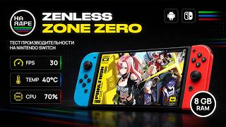 Zenless Zone Zero (ZZZ) на Nintendo Switch (Android) — ТЕСТ ПРОИЗВОДИТЕЛЬНОСТИ | 8GB RAM