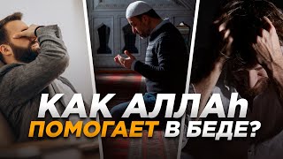 Как Аллах помогает в беде?