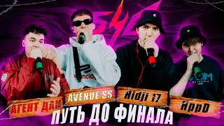 Hidji 17, AVENUE SS, Агент Дан, HppD | ПУТЬ ДО ФИНАЛА БЧБ