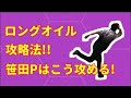 ロングオイル攻略法！笹田プロの攻め方！【ぼうりんぐのツボ#33】ボウリング