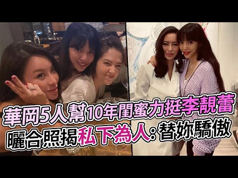 「華岡5人幫」10年閨蜜力挺李靚蕾 曬合照揭私下為人：替妳驕傲｜鏡週刊