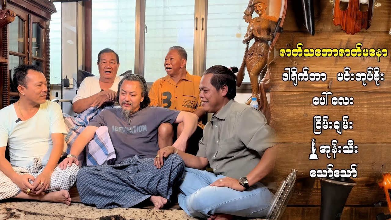 ဇာတ်သဘော ဇာတ်မနော (ဒါရိုက်တာမင်းအုပ်စိုး၊လူရွှင်တော် ပေါ်လေး၊ငြိမ်းချမ်း၊အကယ်ဒမီအုန်းသီး၊သော်သော်)