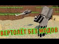 ВЕРТОЛЁТ БЕЗ МОДОВ 1.8.1