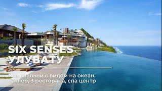 Six Senses, Улувату. Виллы с видом на океан 4 и 3 спальни