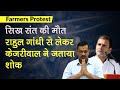 Farmers Protest: संत Baba Ram Singh की मौत पर Rahul Gandhi से लेकर Kejriwal ने जताया शोक