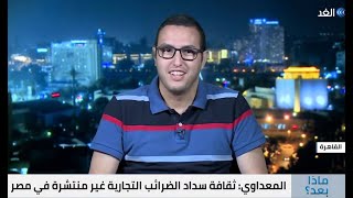ليه قانون الضرائب على اليوتيوبرز عمل جدل كبير؟ لقائي مع قناة الغد الإخبارية