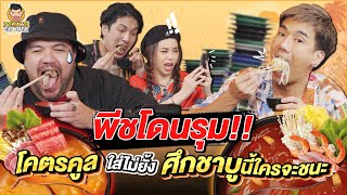 โดนท้ากินชาบู 3 รุม 1 พีช VS โคตรคูล !!!| PEACH EAT LAEK