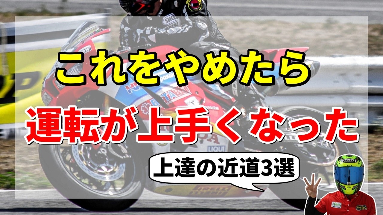 【やりがち】バイクの運転が上手くなりたいならこれはやめよう