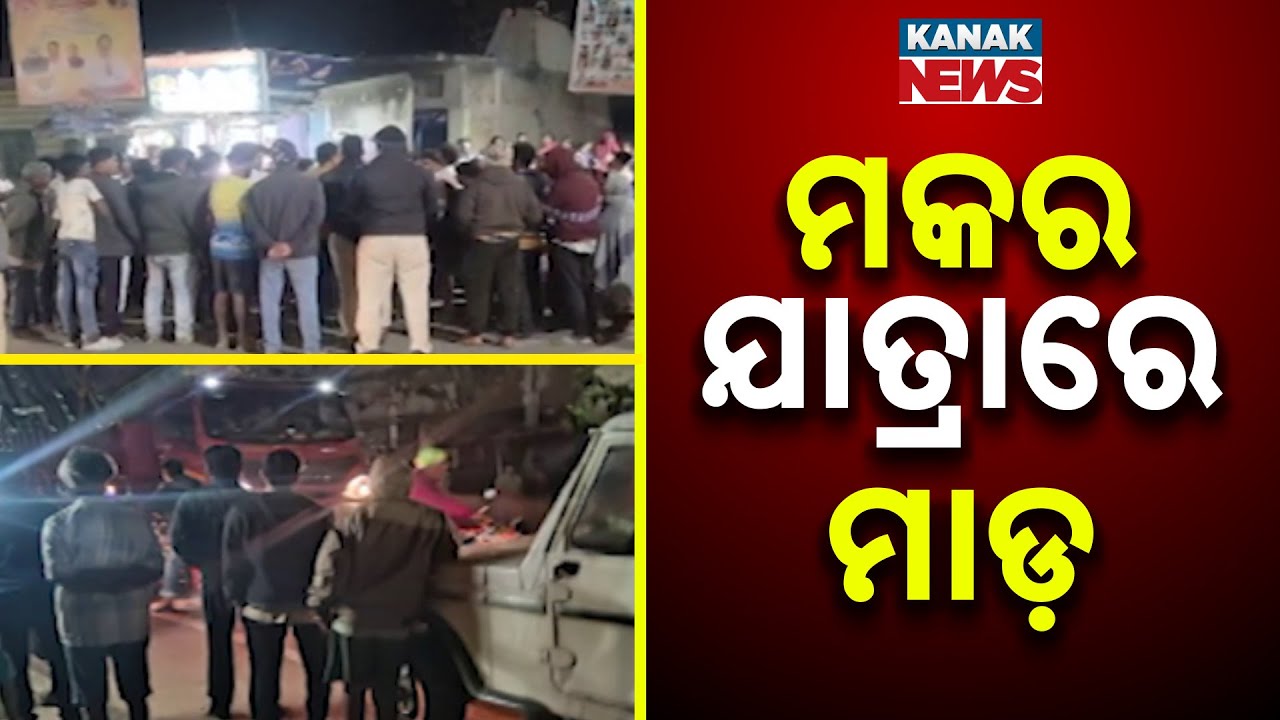 Group Clash Between Two Communities In  Ganjam | Over 5 Injured During Makar Jatra