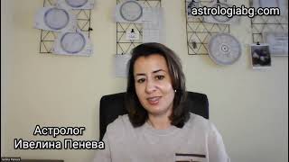 Астрологична прогноза за 2024 от Астролог Ивелина Пенева
