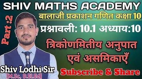 Chapter 10 Trigonometrical Ratios and Identities |बालाजी प्रकाशन गणित कक्षा 10 || प्रश्नावली 10.1 ||