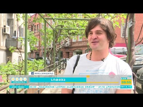 „მტილი“- პროექტი ‪#‎სიტყვა - გოგა ჩანადირი მივიწყებულ ქართულ სიტყვას გვახსენებს